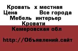 Кровать 2х местная  › Цена ­ 4 000 - Все города Мебель, интерьер » Кровати   . Кемеровская обл.